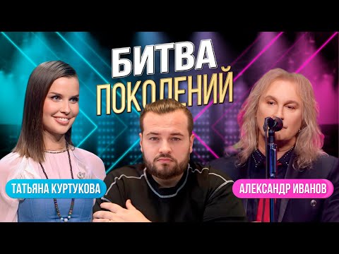Видео: Битва поколений | Татьяна Куртукова vs Александр Иванов (группа "РОНДО")