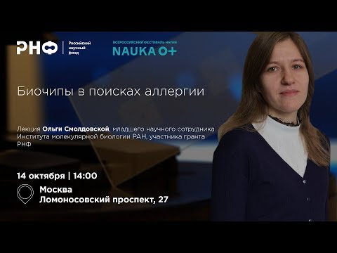 Видео: Биочипы в поисках аллергии