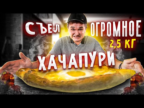 Видео: КИШКОБЛУД съел ОГРОМНОЕ ХАЧАПУРИ😱