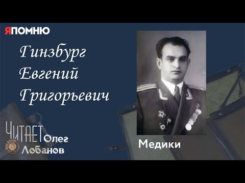 Видео: Гинзбург Евгений Григорьевич. Проект "Я помню" Артема Драбкина. Медики.