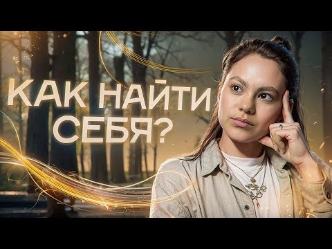 Видео: Как найти себя | Призвание