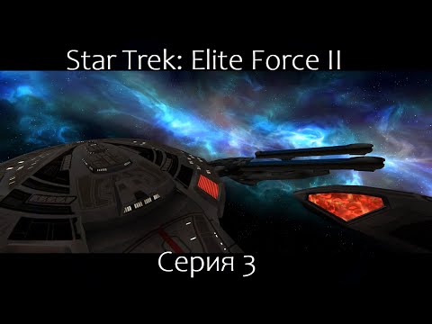 Видео: Star Trek: Elite Force 2 (Серия 3)