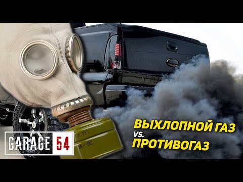 Видео: МОЖНО ли ОЧИСТИТЬ ВЫХЛОПНОЙ ГАЗ АВТОМОБИЛЯ ПРОТИВОГАЗОМ?