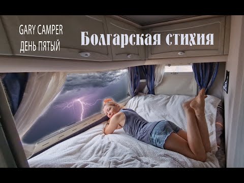 Видео: День 6. Стихия настигла в Болгарии