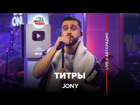 Видео: Jony - Титры (LIVE @ Авторадио)