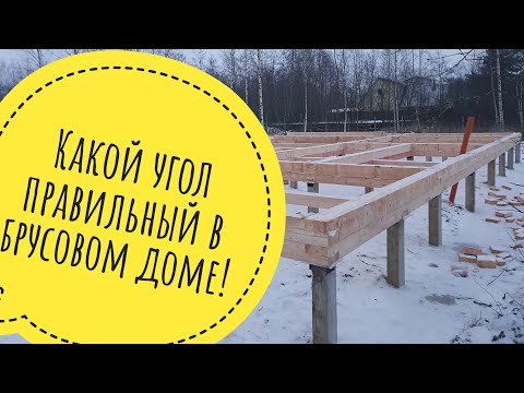 Видео: Теплый угол для дома из бруса! Как правильно и надежно?