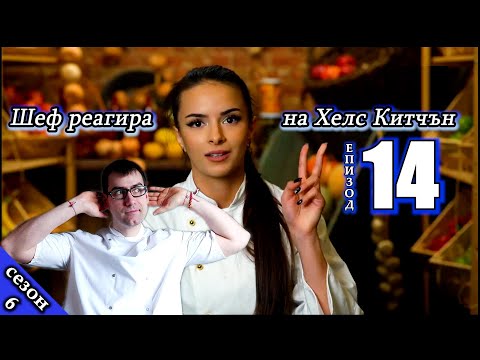 Видео: Епизод 14 Сезон 6: Шеф реагира на Хелс Китчън България (Кухнята на Ада)