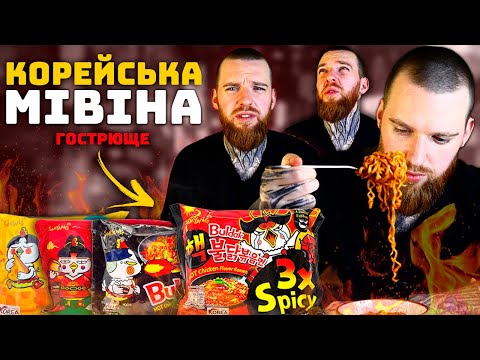 Видео: Найгостріша Локшина. "Мівіна" по-корейськи. Buldak.