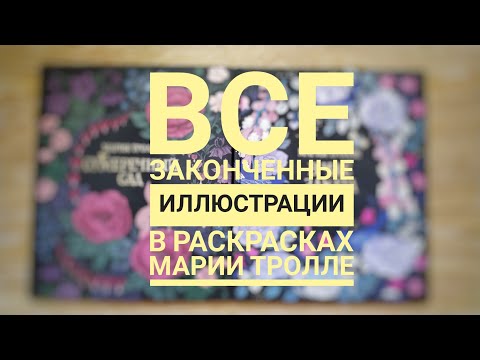 Видео: ВСЕ МОИ РАСКРАШЕННЫЕ РАБОТЫ В РАСКРАСКАХ МАРИИ ТРОЛЛЕ