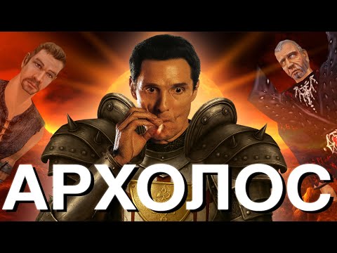 Видео: Зачем нужна Готика, когда есть АРХОЛОС?
