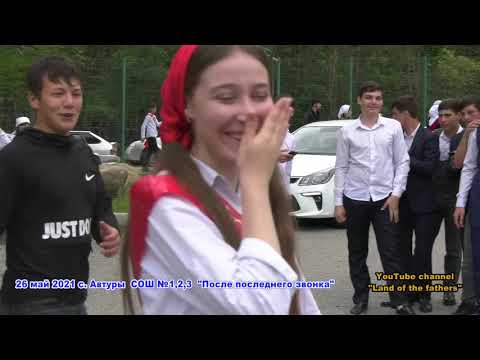 Видео: 26 май 2021 СОШ №1,2,3 Отрывки из Выпускного (часть 3)