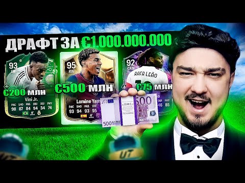 Видео: ДРАФТ за €1.000.000.000 в FC 25