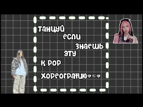 Видео: танцуй если знаешь эти k pop хореографии