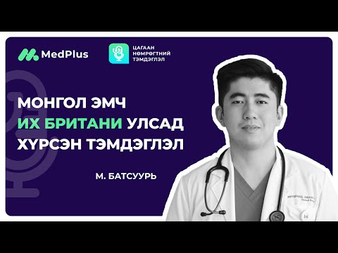 Видео: Цагаан нөмрөгтний тэмдэглэл EP01. Их британи