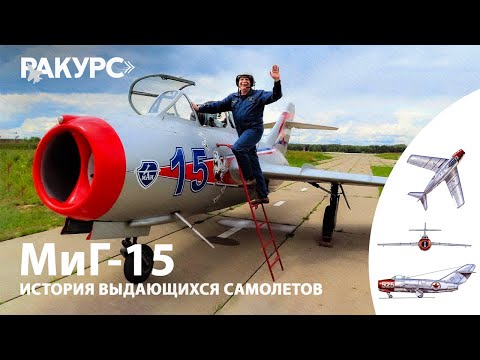Видео: МиГ-15. История выдающихся самолётов