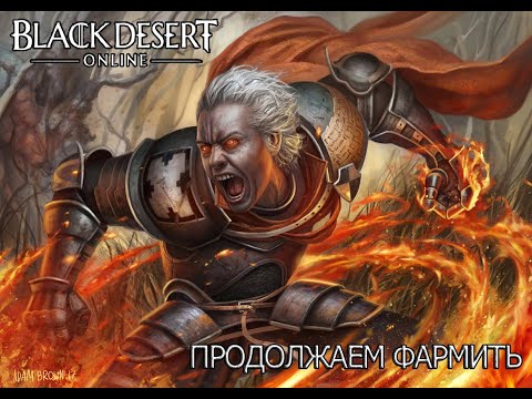 Видео: Black Desert Продолжаем фармить хадум (Закрыл итемку на пояс)