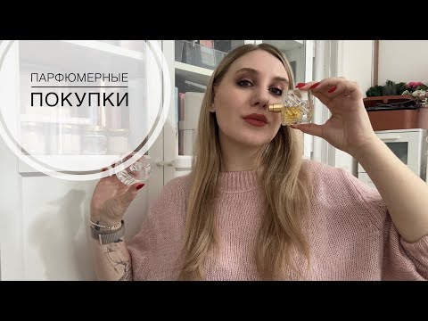 Видео: Парфюмерные покупки в новом 2023 году