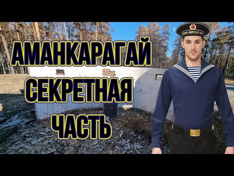 Видео: Аманкарагай секретная, морская часть в Аманкарагайском лесу, осмотр территории после пожара.