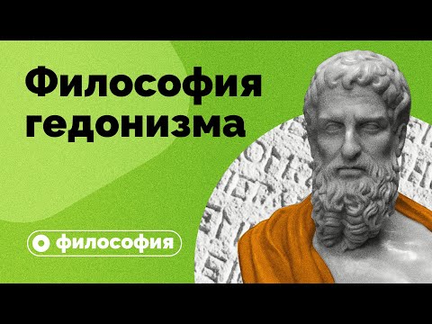 Видео: Философия гедонизма за 10 минут