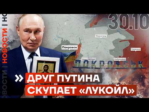 Видео: ПЕХОТА ЗАХВАТЫВАЕТ ПОКРОВСК | США И КИТАЙ ДОГОВОРИЛИСЬ | ТИМЧЕНКО СКУПАЕТ «ЛУКОЙЛ» | НОВОСТИ