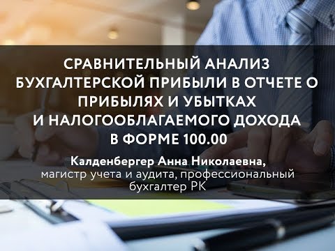Видео: Сравнительный анализ бух. прибыли в отчете о прибылях и убытках в форме 100.00