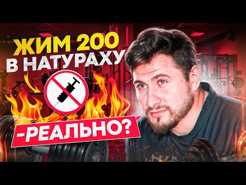 Видео: Жим 200 кг без запрещенных! Мечта или просто посильная цель?