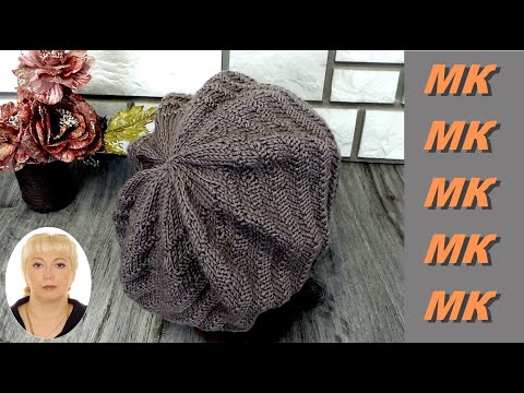 Видео: Берет "ВОЛЧОК".  Самый простой берет. Подробный МК.