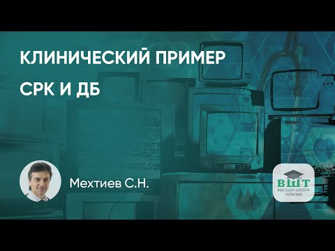 Видео: Тревожный пациент с СРК и дивертикулярной болезнью - клинический пример