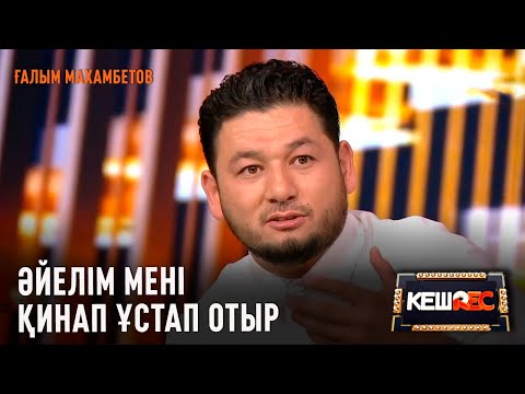 Видео: Ата болуға асығып жүрмін | Ғалым Махамбетов | КешREC
