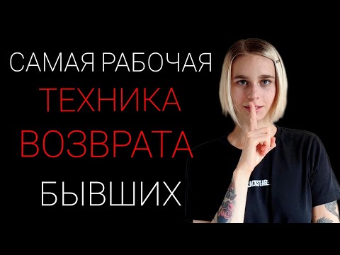 Видео: Игнор в отношениях: один из самых эффективных способов вернуть бывшего партнёра