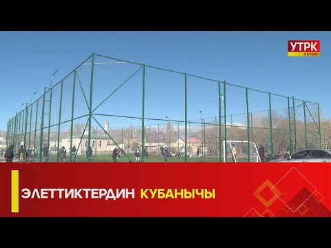 Видео: УТРК НАРЫН: ЭЛЕТТИКТЕРДИН КУБАНЫЧЫ