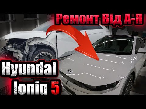 Видео: HYUNDAI IONIQ 5. Full body repair. Весь ремонт від А до Я.