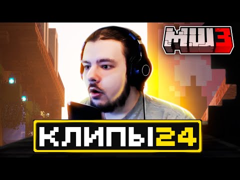 Видео: МайнШилд 3 | Клипы за неделю | Часть 24