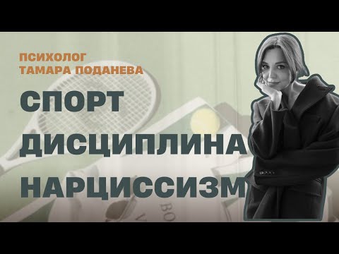 Видео: Спорт | Дисциплина | Нарциссизм | Как нарциссу полюбить дисциплину и спорт?