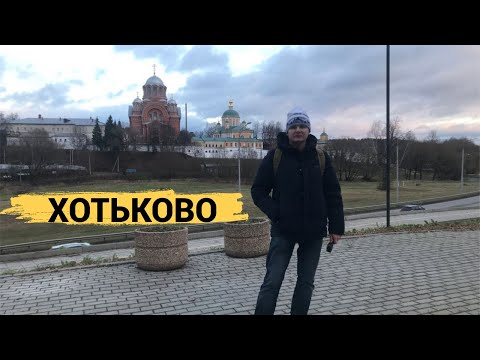 Видео: Хотьково. Не знали, что такое увидим под Покровским монастырём. Мощи родителей Сергия Радонежского