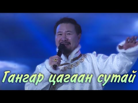 Видео: Batmunkh - Gangar tsagaan sutai | Батмөнх - Гангар цагаан сутай