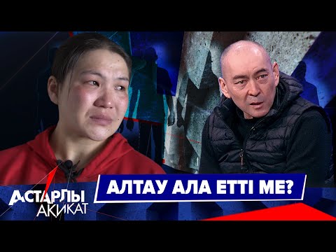 Видео: Астарлы ақиқат: Алтау ала етті ме?