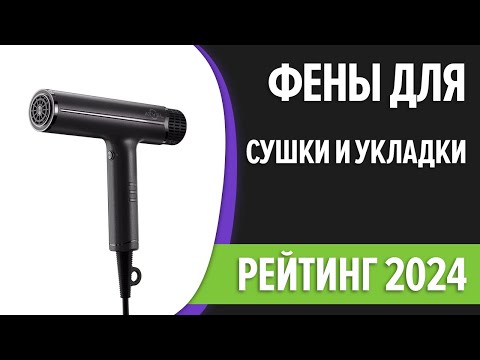 Видео: ТОП—7. Лучшие фены для сушки и укладки волос. Цена — Качество. Рейтинг 2024 года!