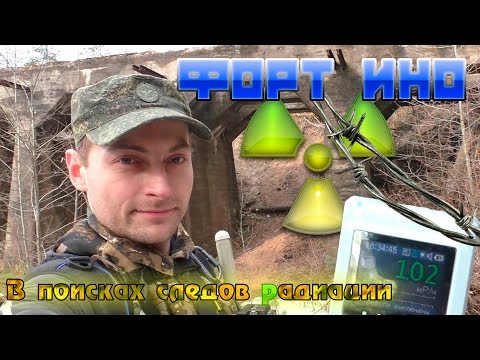 Видео: Форт Ино. Радиация. ☢ Сталк Ленинградская область. В поисках следов радиации Радиоактивный могильник