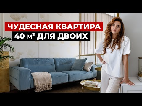 Видео: Дизайн интерьера однокомнатной квартиры 40 м2. Функциональная планировка для двоих. Рум тур