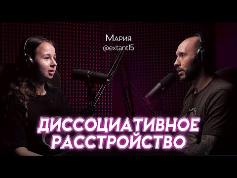 Видео: Жизнь с ДИССОЦИАТИВНЫМ РАССТРОЙСТВОМ. Провалы в памяти, дереализация, меня не существует