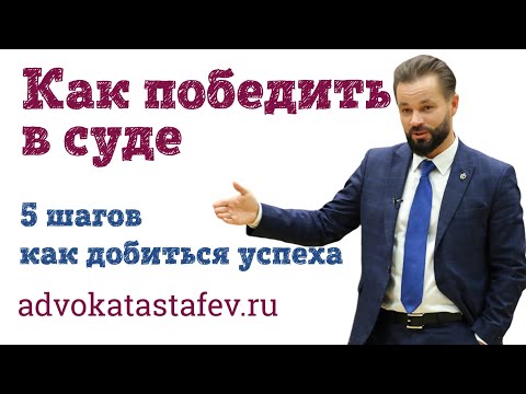 Видео: Как победить в суде: 5 шагов самостоятельно достигнут успеха в суде #адвокатастафьев