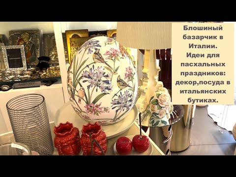 Видео: Блошиный базарчик в Италии.Идеи для пасхальных праздников: декор,посуда в итальянских бутиках.