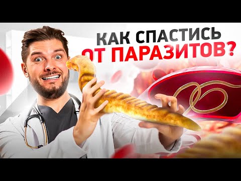 Видео: У тебя точно паразиты, если у тебя есть эти 9 симптомов