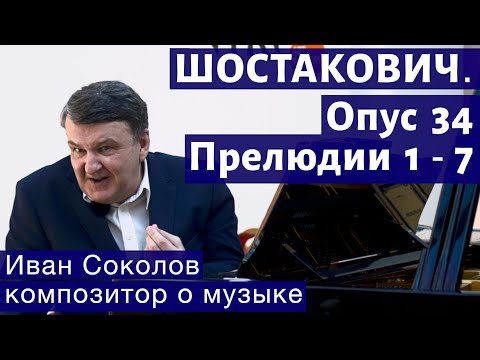 Видео: Лекция 178. Д. Шостакович. 24 прелюдии, опус 34. Прелюдии № 1 -7 | Композитор Иван Соколов о музыке.