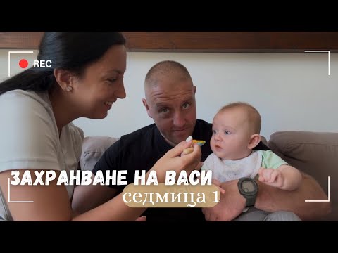 Видео: Захранване на бебе Васи - седмица 1