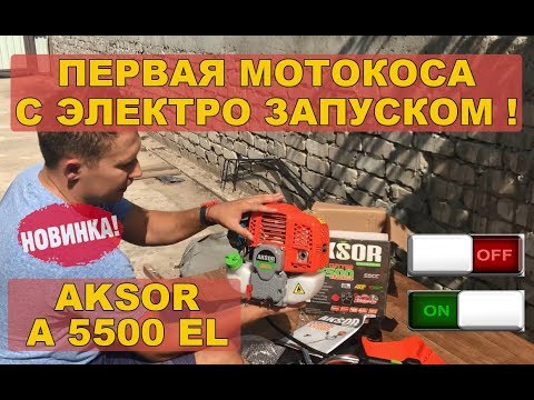 Видео: Первая мотокоса с электро запуском! AKSOR A5500 EL