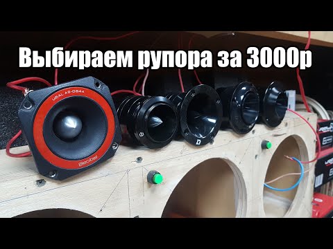 Видео: Сравнение рупоров: Ural Armada D30, Bulava Neo BV29, Patriot PT60 NEO, DL Audio Phoenix Neo Tweeter