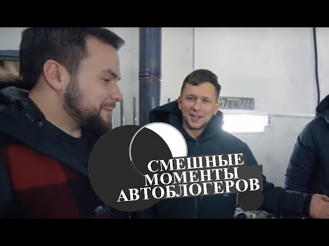 Видео: Смешные моменты автоблогеров Жизнь синдиката Михеев и Павлов Hanson Аванесов Жекич Дубровский