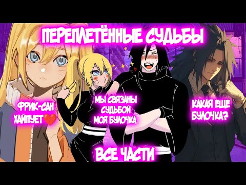 Видео: ПЕРЕПЛЕТЁННЫЕ СУДЬБЫ Все части Наруто Альтернативный Сюжет Наруто тян Наруко и Мадара